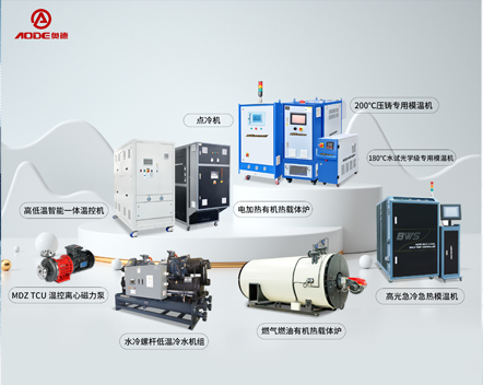 深圳市奥德机械有限公司产品中心-专注高端工业温度控制